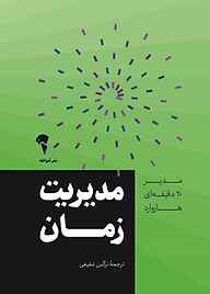 کتاب مدیریت زمان نشر انتشارات آموخته   
