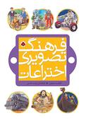 فرهنگ تصویری اختراعات