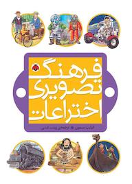 کتاب فرهنگ تصویری اختراعات فیلیپ سیمون نشر انتشارات شهر قلم