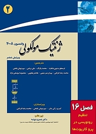 کتاب ژنتیک مولکولی جلد 2 نشر خانه زیست‌شناسی   