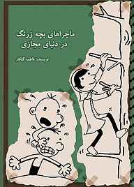 کتاب رایگان ماجراهای بچه زرنگ در دنیای مجازی فاطمه گلگار نشر پلیس فضای تولید و تبادل اطلاعات فراجا