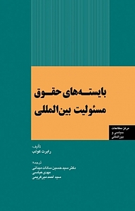 کتاب  بایسته های حقوق مسئولیت بین المللی نشر انتشارات مرکز مطالعات سیاسی و بین المللی وزارت امور خارجه