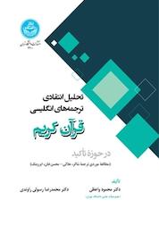 کتاب تحلیل انتقادی ترجمه های انگلیسی قرآن کریم در حوزه تاکید اثر محمود واعظی نشر انتشارات دانشگاه تهران
