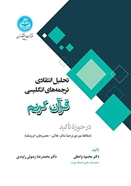 کتاب تحلیل انتقادی ترجمه های انگلیسی قرآن کریم در حوزه تاکید نشر انتشارات دانشگاه تهران   