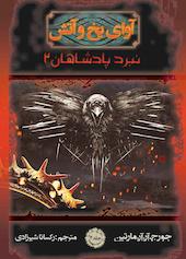 نبرد پادشاهان 2 جلد 4