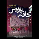 کافه پاریس