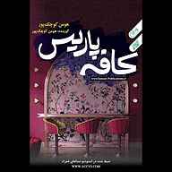 کتاب کافه پاریس نشر انتشارات یمام - نسخه صوتی 