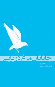 کتاب جاناتان مرغ دریایی اثر ریچارد باخ نشر کتاب کوچه