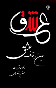 کتاب عین و قاف عشق نشر بید   
