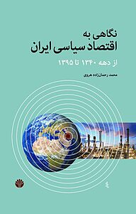 کتاب  نگاهی به اقتصاد سیاسی ایران از دهۀ 1340 تا سال 95 نشر اختران