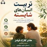 تربیت انسان‌های شایسته