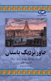 کتاب خاور نزدیک باستان اثر کلاریس سویشر نشر گروه انتشاراتی ققنوس