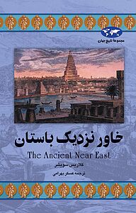 معرفی، خرید و دانلود کتاب خاور نزدیک باستان