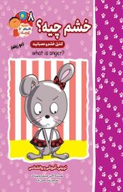 کتاب مجموعه فکرهای کوچک، خشم چیه؟: کنترل خشم و عصبانیت جلد 8 اثر اگنس و سالم دوبیزیناک نشر آسمان علم