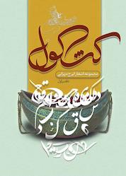 کتاب کشکول اثر ایرج مهرابی نشر صبح امروز