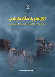 کتاب اتاق‌ها و پناهگاه‌های امن نشر انتشارات جهاد دانشگاهی قزوین   