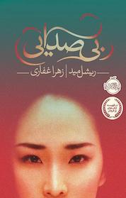 کتاب بی صدایی اثر ریشل مید نشر پرتقال
