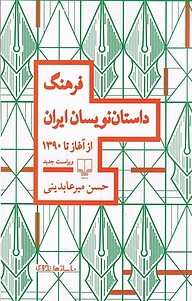 فرهنگ داستان نویسان ایران از آغاز تا 1390