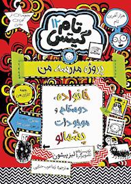 کتاب خانواده، دوستان و موجودات پشمالو جلد 12 اثر لیز پیشون نشر نارنگی