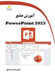 کتاب آموزش جامع PowerPoint 2023 اثر وحیدرضا مدقق نشر موسسه فرهنگی هنری دیباگران تهران