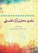 نقد و تحلیل آراء فلسفی