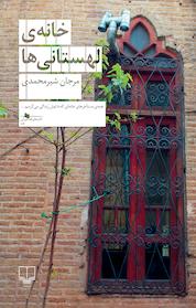 کتاب خانه ی لهستانی ها اثر مرجان شیرمحمدی نشر چشمه