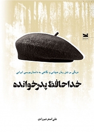 کتاب خداحافظ پدرخوانده نشر خزه   