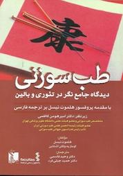 کتاب طب سوزنی اثر هلموت تیسل نشر انتشارات تیمورزاده