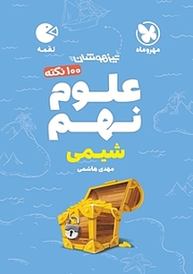 100 نکته ی علوم نهم شیمی