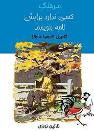 کتاب  سرهنگ کسی ندارد برایش نامه بنویسد نشر موسسه فرهنگی هنری نوروز هنر