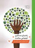 راهنمای مددکاری اجتماعی سلامت