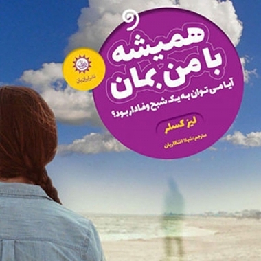 همیشه با من بمان