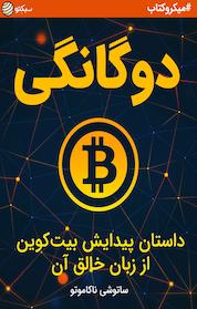 کتاب دوگانگی اثر ساتوشی ناکاموتو
