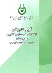 کتاب تقویم آموزشی شبکه تعاونی های روستایی و کشاورزی سال ۱۳۹۵ اثر محسن سلمان نشر آذربرزین