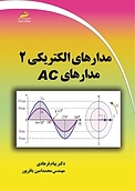 مدارهای الکتریکی 2 مدارهای AC