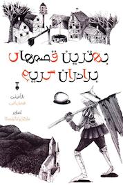 کتاب بهترین قصه های برادران گریم اثر ویلهلم کارل گریم نشر نو
