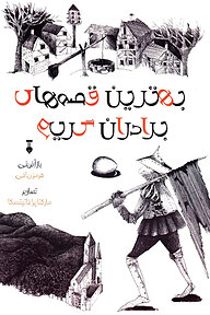 کتاب  بهترین قصه های برادران گریم نشر نو