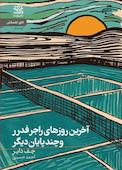 آخرین روزهای راجر فدرر و چند پایان دیگر