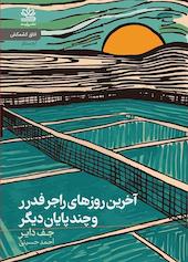 آخرین روزهای راجر فدرر و چند پایان دیگر