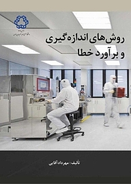 کتاب روش های اندازه گیری و برآورد خطا نشر دانشگاه صنعتی خواجه نصیرالدین طوسی   