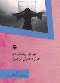 کتاب عوامل پیشگیرانه فرار دختران از منزل مهدیه نجفی نشر فرزانگان دانشگاه