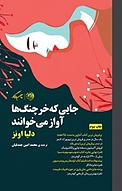 جایی که خرچنگ ها آواز می خوانند