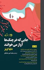 کتاب جایی که خرچنگ ها آواز می خوانند اثر دلیا اونز نشر روزگار