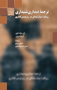 کتاب  ترجمه دیداری شنیداری نشر انتشارات دانشگاه شهید بهشتی