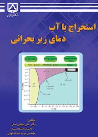 کتاب استخراج با آب دمای زیر بحرانی اثر علی حقیقی اصل نشر دانشگاه سمنان