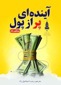 آینده ای پر از پول