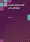 الکترودینامیک پیشرفته محیط‌های مادی
