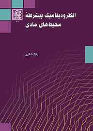 کتاب الکترودینامیک پیشرفته محیط‌های مادی نشر انتشارات دانشگاه شهید بهشتی   