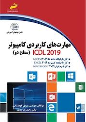 کتاب مهارت های کاربردی کامپیوتر2019 ICDL سطح دو اثر مهدی کوهستانی نشر موسسه فرهنگی هنری دیباگران تهران