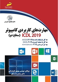 کتاب  مهارت های کاربردی کامپیوتر2019  ICDL سطح دو نشر موسسه فرهنگی هنری دیباگران تهران